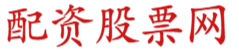 国内炒股证券平台_炒股线上配资申请_实盘股票配资申请