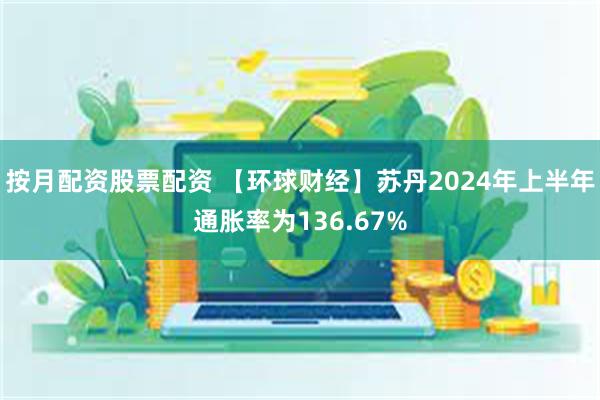 按月配资股票配资 【环球财经】苏丹2024年上半年通胀率为136.67%